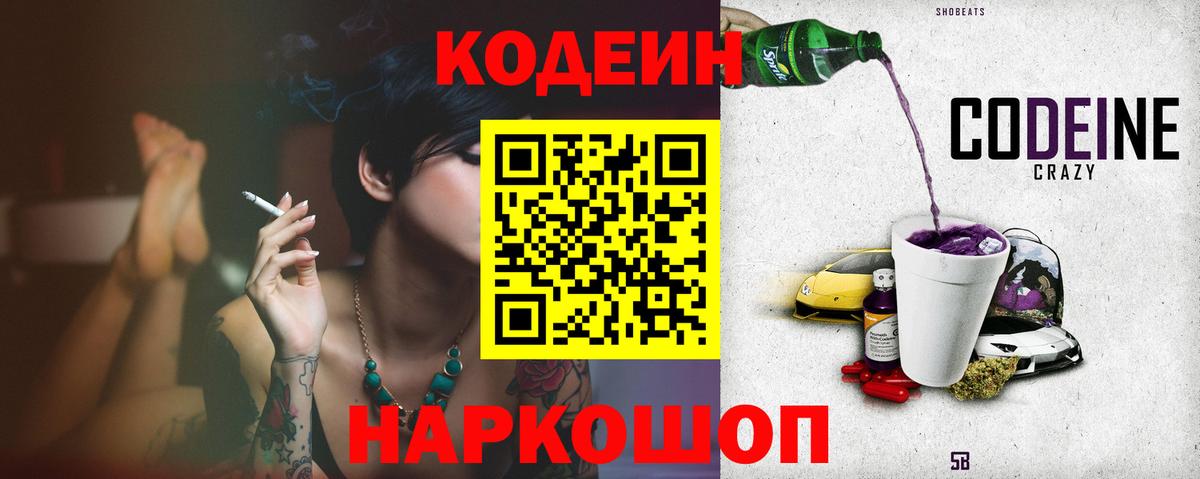 Кодеиновый сироп Lean Purple Drank Острогожск